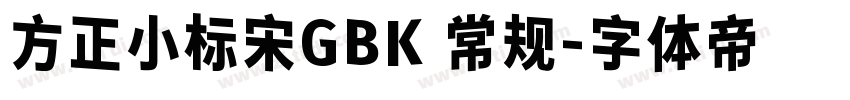 方正小标宋GBK 常规字体转换